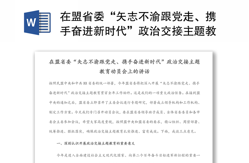 在盟省委“矢志不渝跟党走、携手奋进新时代”政治交接主题教育动员会上的讲话