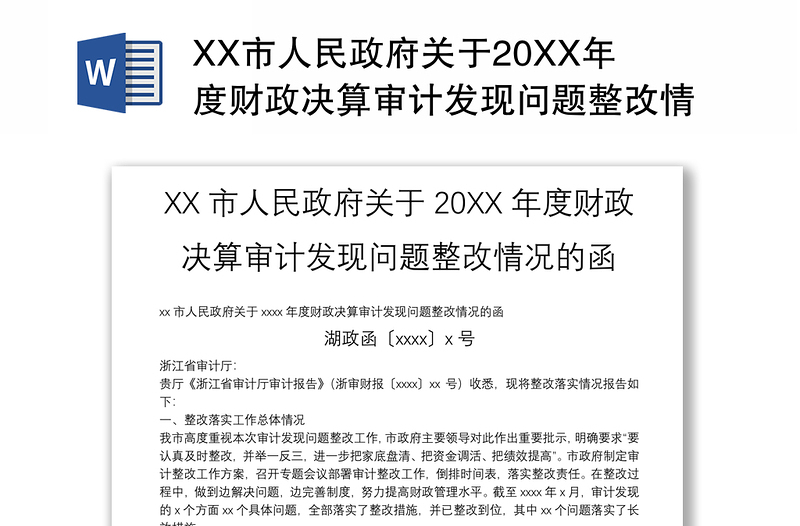XX市人民政府关于20XX年度财政决算审计发现问题整改情况的函