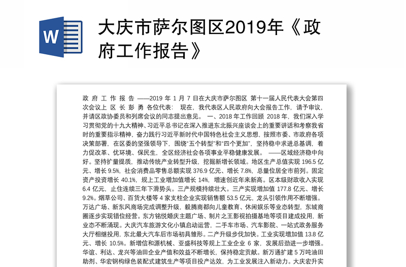 大庆市萨尔图区2019年《政府工作报告》