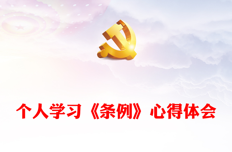 党纪学习教育之个人学习《条例》心得体会PPT下载(讲稿)