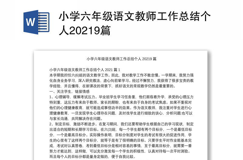 小学六年级语文教师工作总结个人20219篇