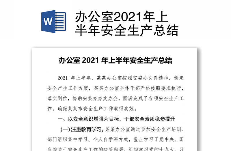 办公室2021年上半年安全生产总结