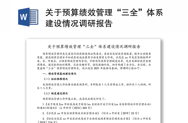 关于预算绩效管理“三全”体系建设情况调研报告