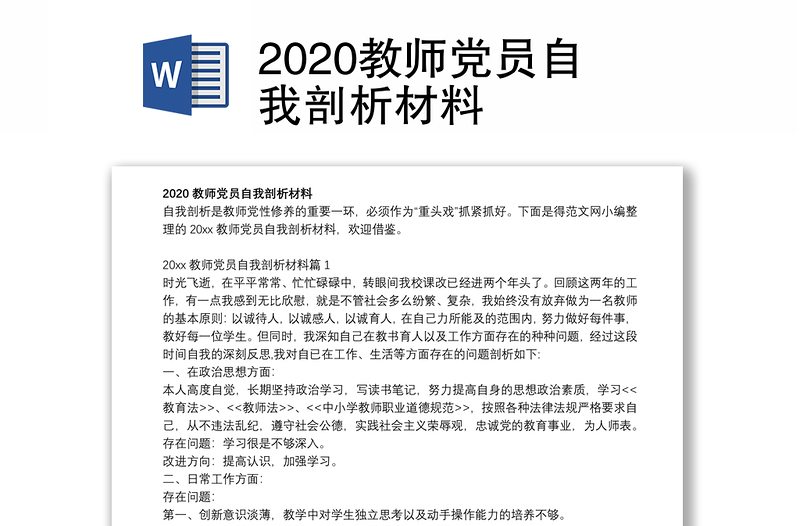 2020教师党员自我剖析材料