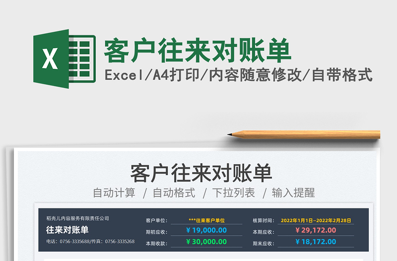 2022客户往来对账单免费下载