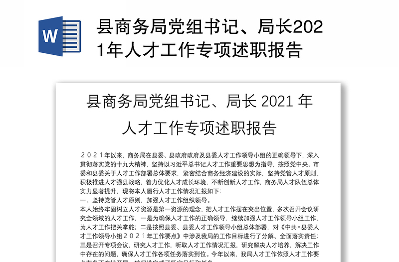 县商务局党组书记、局长2021年人才工作专项述职报告