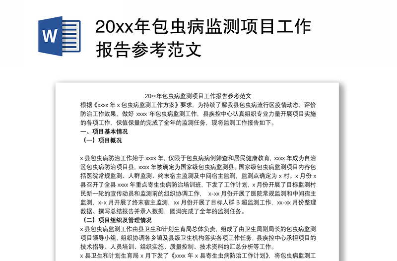 202120xx年包虫病监测项目工作报告参考范文