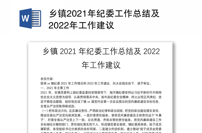 乡镇2021年纪委工作总结及2022年工作建议