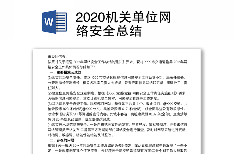 2020机关单位网络安全总结