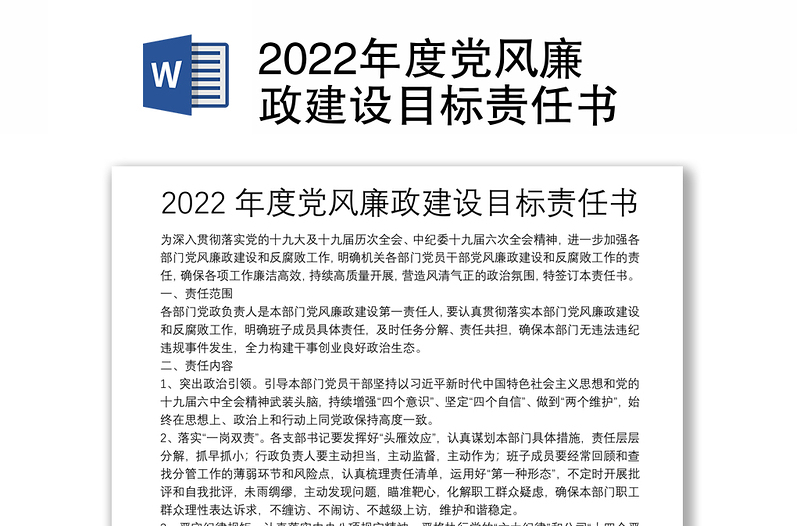 2022年度党风廉政建设目标责任书