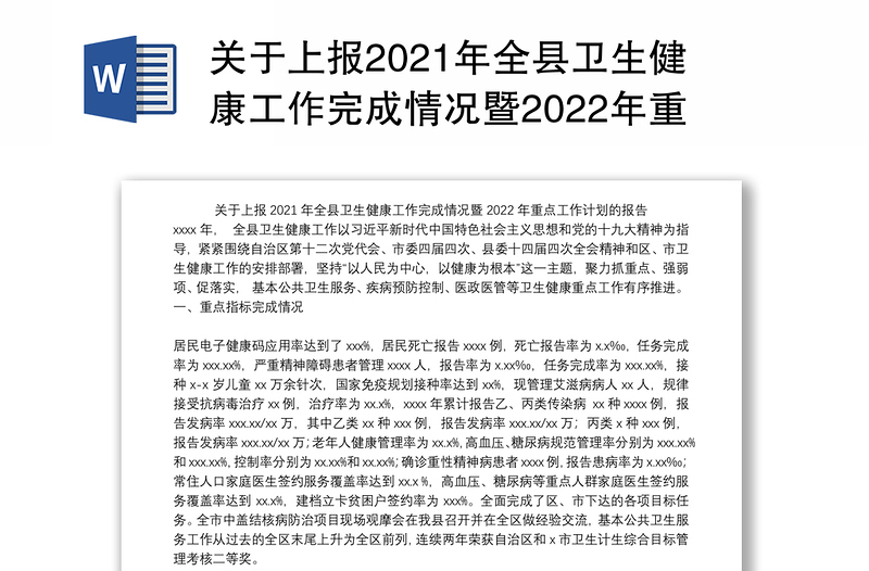 关于上报2021年全县卫生健康工作完成情况暨2022年重点工作计划的报告