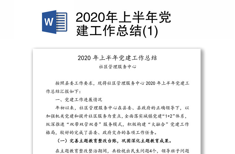 2020年上半年党建工作总结(1)