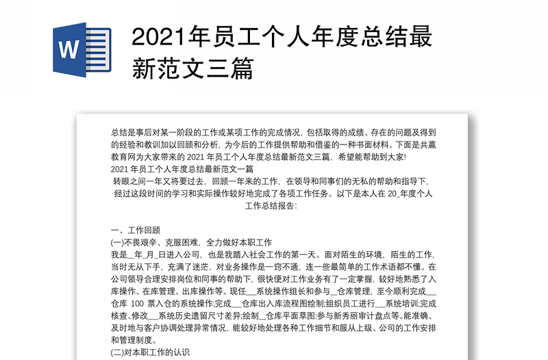 2021年员工个人年度总结最新范文三篇