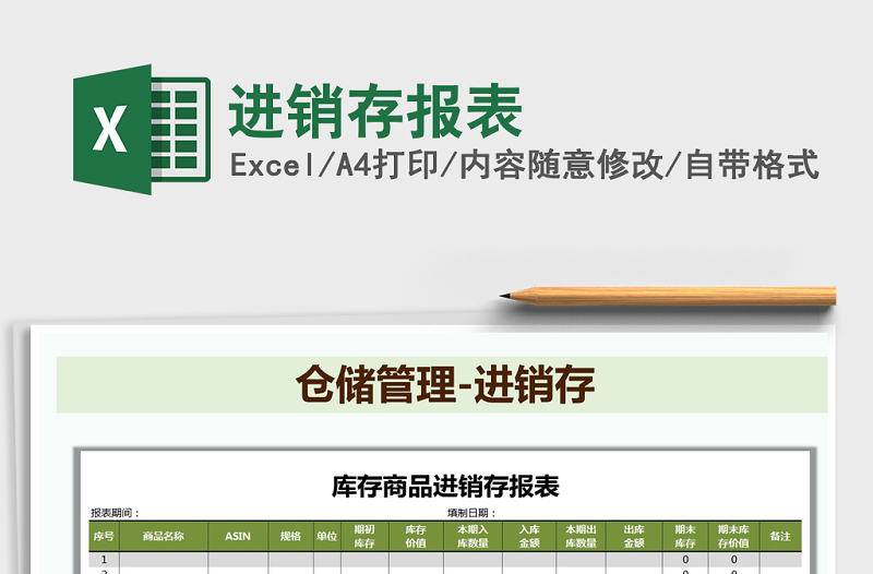 2021年进销存报表免费下载