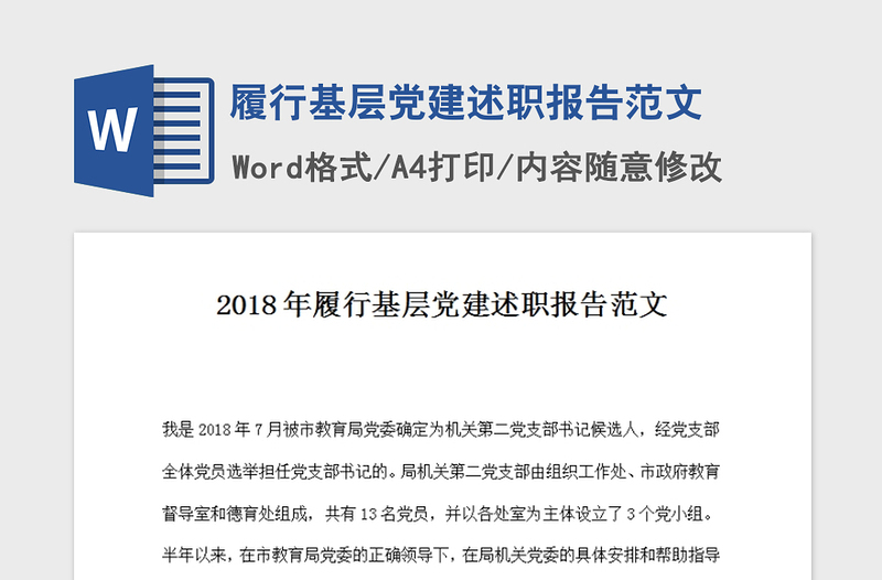 2021年履行基层党建述职报告范文