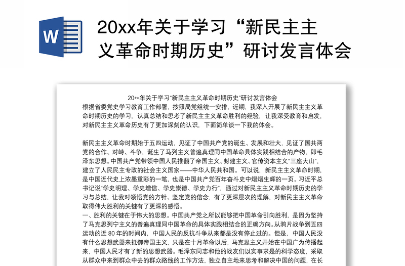 20xx年关于学习“新民主主义革命时期历史”研讨发言体会