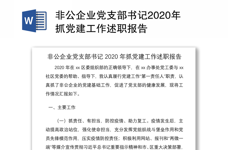 非公企业党支部书记2020年抓党建工作述职报告