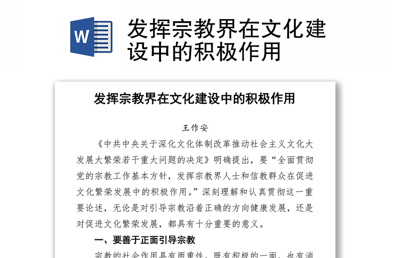 发挥宗教界在文化建设中的积极作用