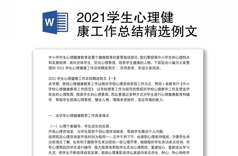 2021学生心理健康工作总结精选例文