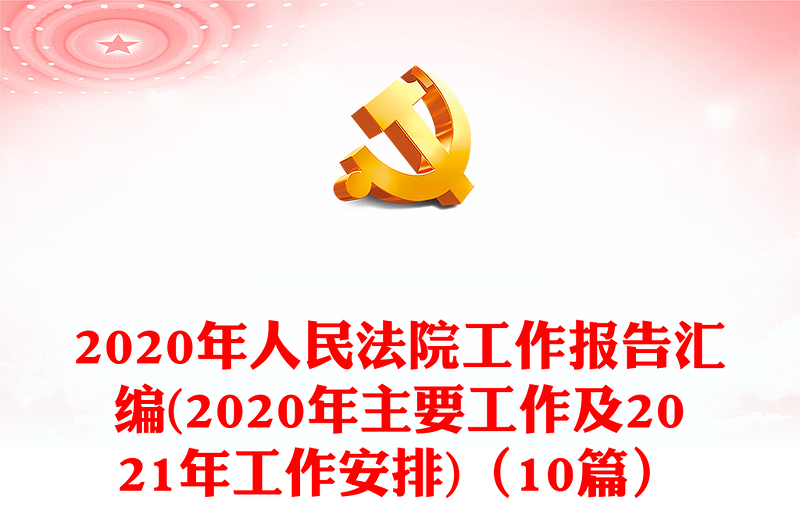 2020年人民法院工作报告汇编(2020年主要工作及2021年工作安排)（10篇）