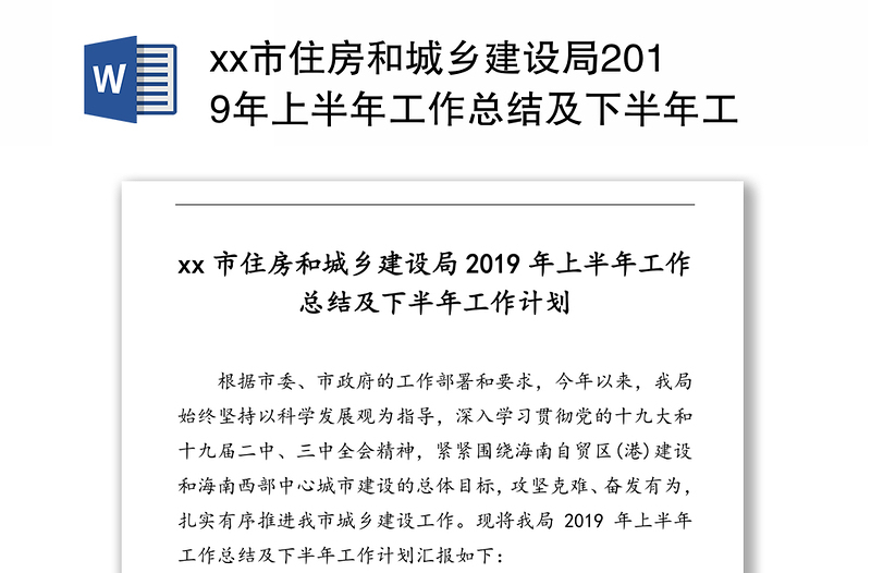 xx市住房和城乡建设局2019年上半年工作总结及下半年工作计划