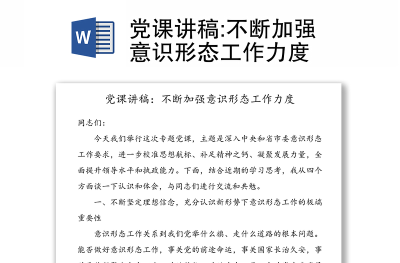 党课讲稿:不断加强意识形态工作力度