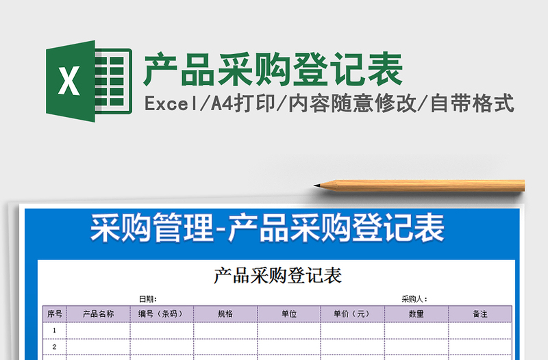 2021年产品采购登记表