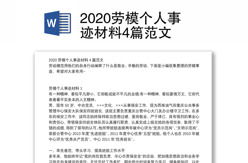 2020劳模个人事迹材料4篇范文