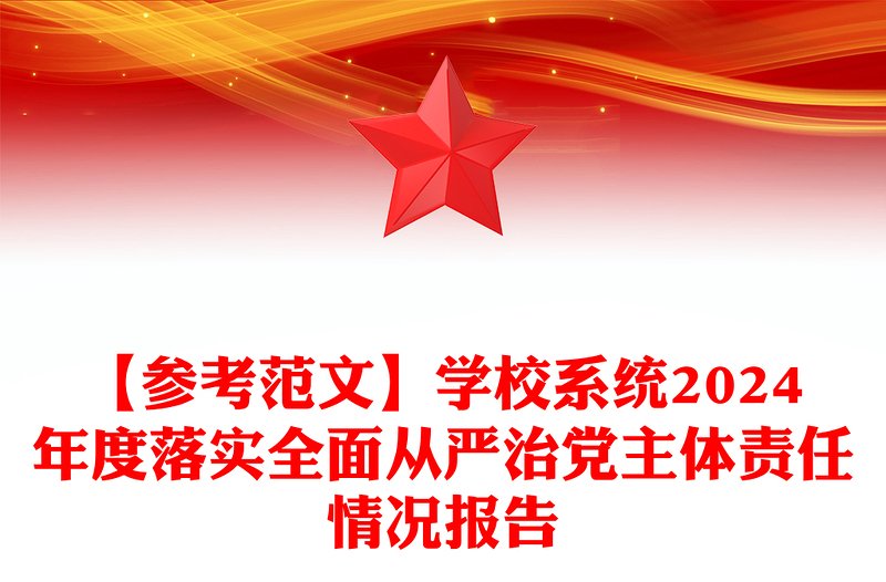 【参考精选范文】学校系统2024年度落实全面从严治党主体责任情况报告