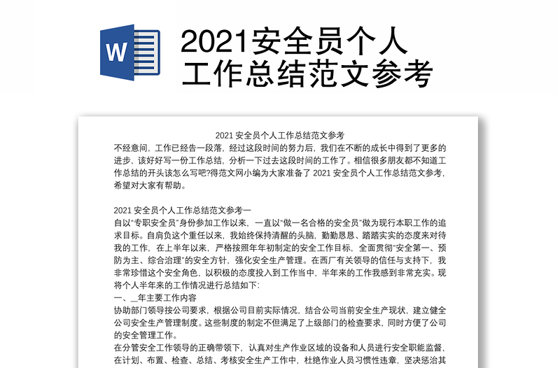 2021安全员个人工作总结范文参考