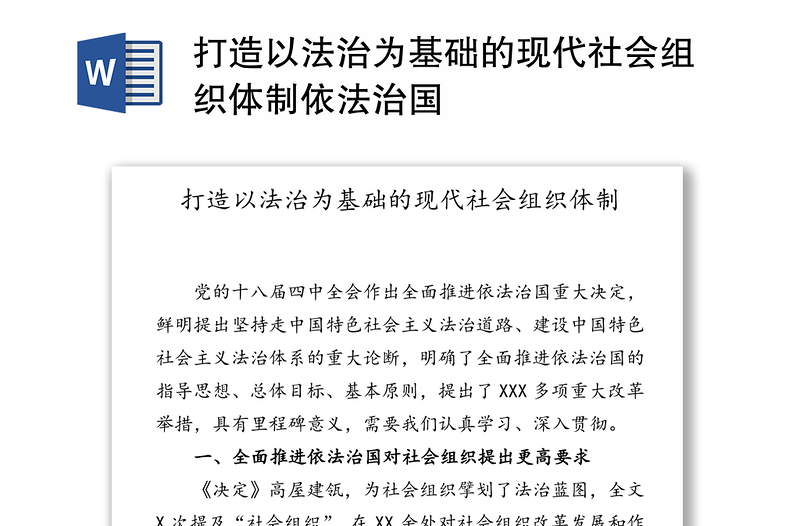 打造以法治为基础的现代社会组织体制依法治国