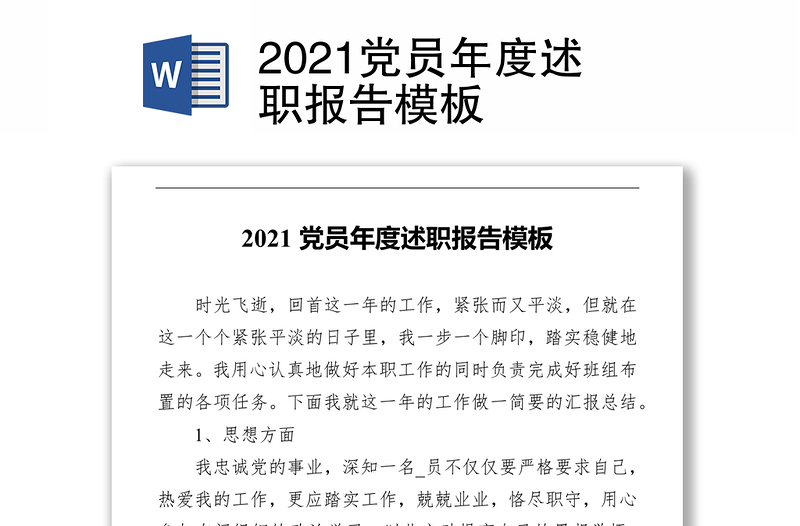 2021党员年度述职报告模板