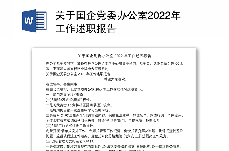 关于国企党委办公室2022年工作述职报告
