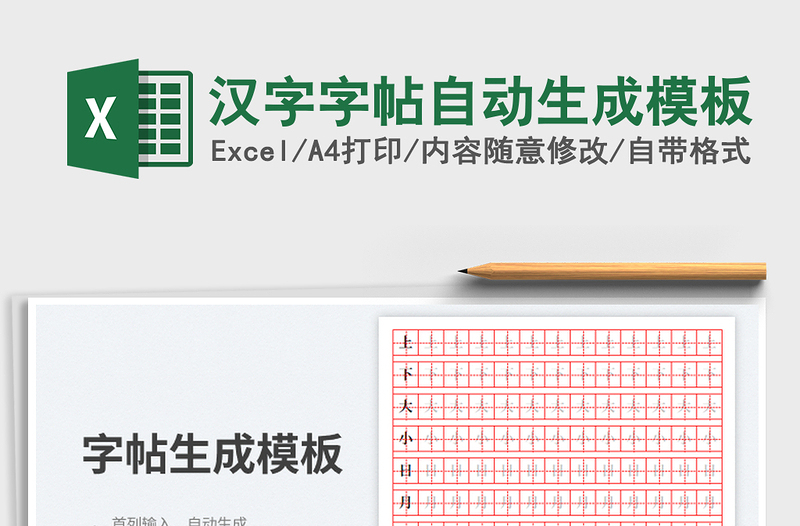 汉字字帖自动生成模板