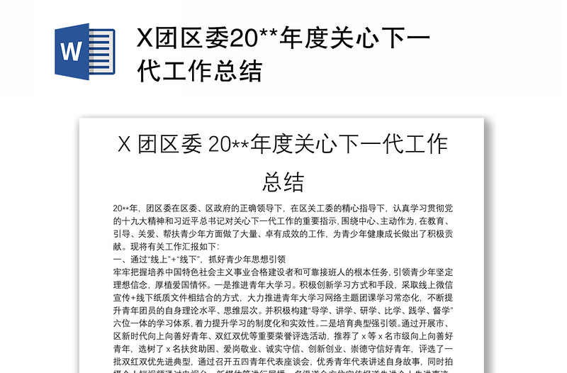 X团区委20**年度关心下一代工作总结