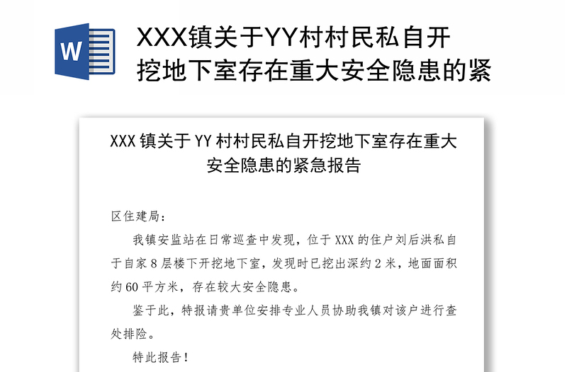XXX镇关于YY村村民私自开挖地下室存在重大安全隐患的紧急报告