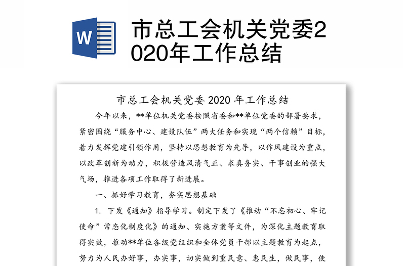 市总工会机关党委2020年工作总结