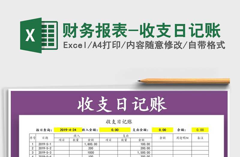 2021年财务报表-收支日记账