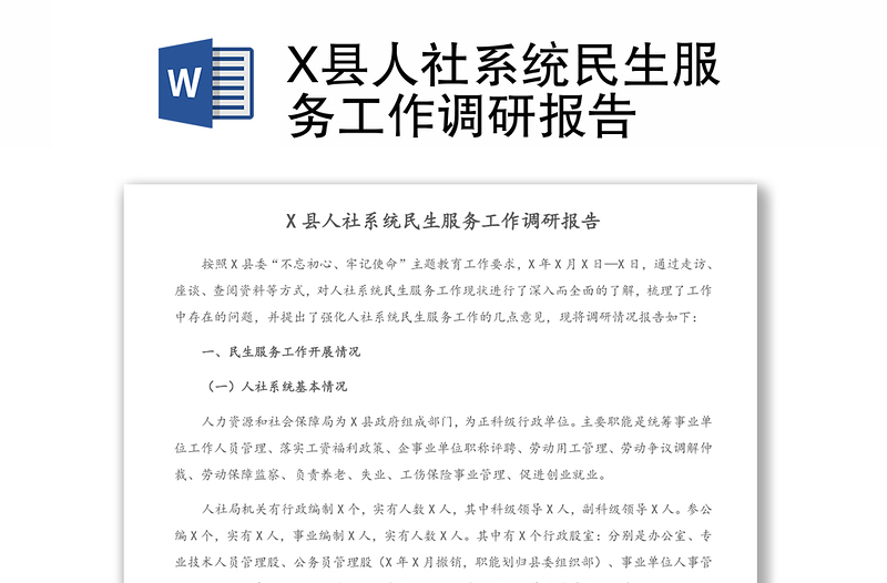 X县人社系统民生服务工作调研报告