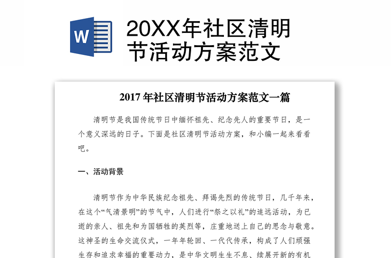 202120XX年社区清明节活动方案范文