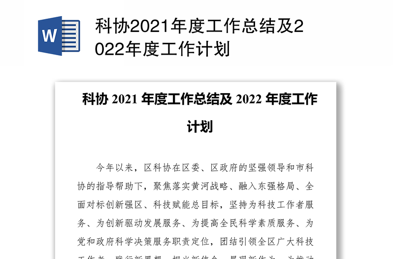 科协2021年度工作总结及2022年度工作计划