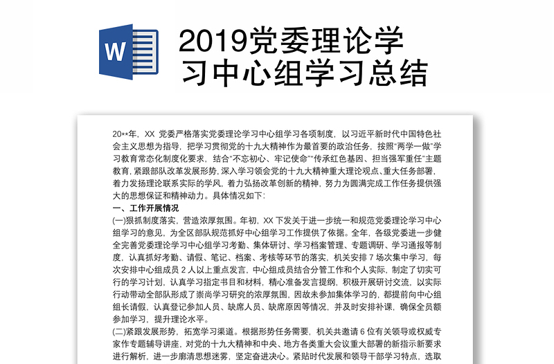 2019党委理论学习中心组学习总结