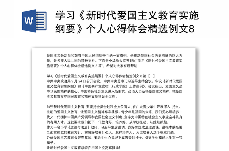 学习《新时代爱国主义教育实施纲要》个人心得体会精选例文8篇