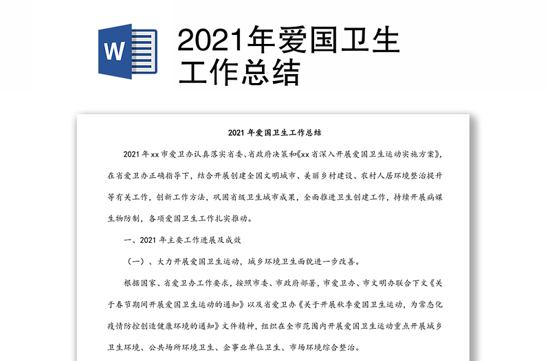 2021年爱国卫生工作总结