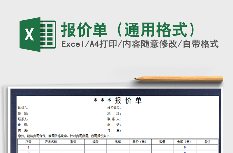 2021年报价单（通用格式）