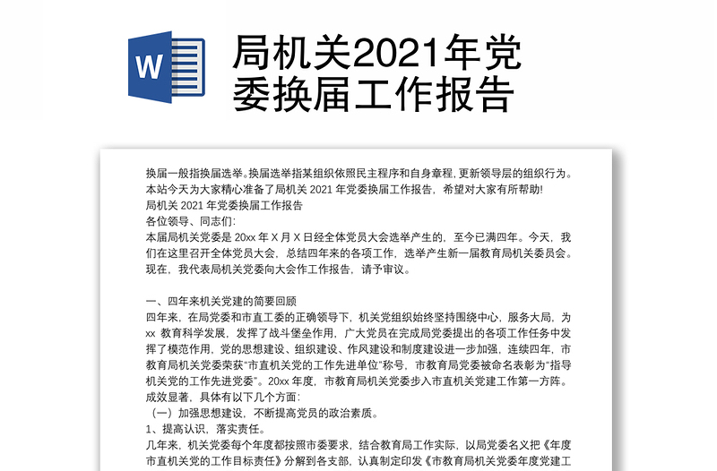 局机关2021年党委换届工作报告