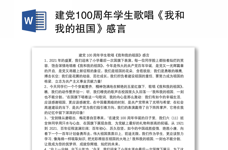 建党100周年学生歌唱《我和我的祖国》感言