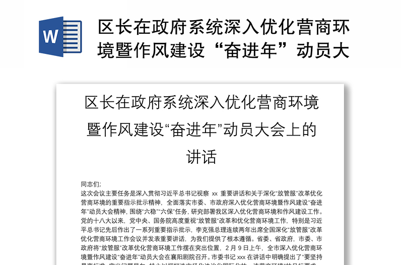 区长在政府系统深入优化营商环境暨作风建设“奋进年”动员大会上的讲话