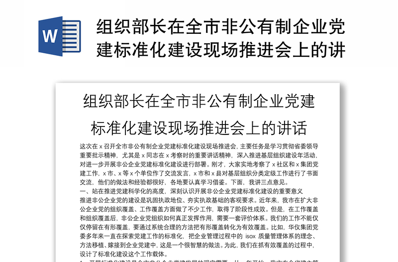 组织部长在全市非公有制企业党建标准化建设现场推进会上的讲话