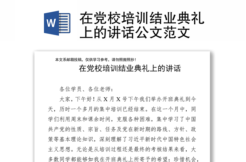 在党校培训结业典礼上的讲话公文范文